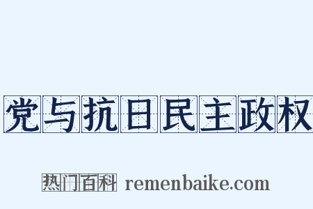 党与抗日民主政权是什么意思的图片